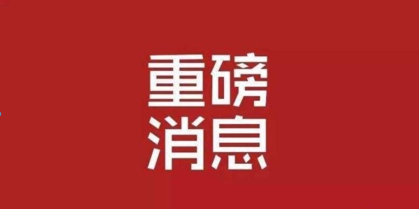 1638266367575248.png 重磅.png