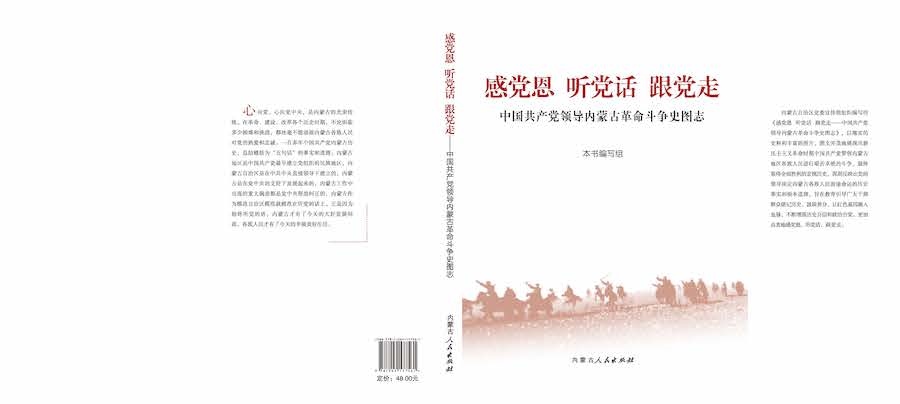 《感黨恩  聽(tīng)黨話  跟黨走——中國(guó)共產(chǎn)黨領(lǐng)導(dǎo)內(nèi)蒙古革命斗爭(zhēng)史圖志》封面.jpg