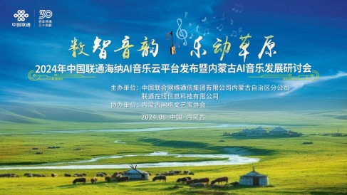 1723716422573054.png 中國(guó)聯(lián)通正式發(fā)布海納AI音樂(lè)云平臺(tái)140.png