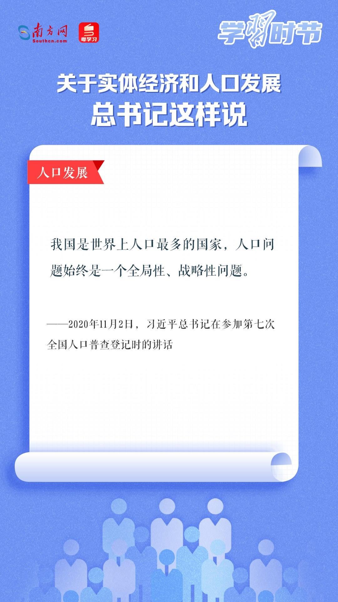 學(xué)習(xí)時(shí)節(jié)丨關(guān)于實(shí)體經(jīng)濟(jì)和人口發(fā)展，總書記這樣說