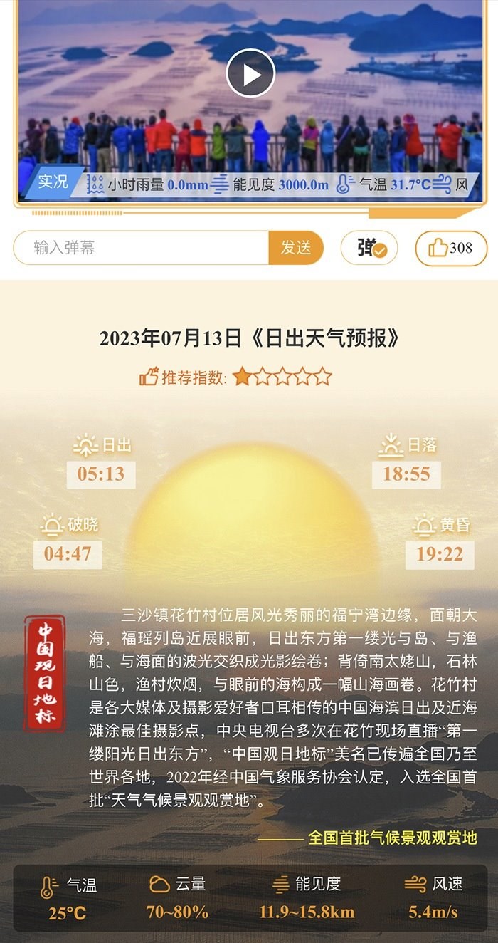 花竹日出氣象服務(wù)界面。