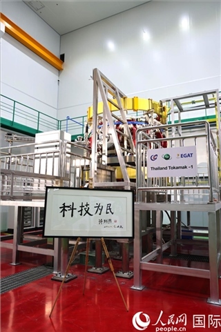 7月25日泰國首臺托卡馬克實(shí)驗(yàn)裝置TT-1啟動，裝置旁邊專門擺放了詩琳通公主手寫題字“科技為民”。 人民網(wǎng)記者 張矜若攝