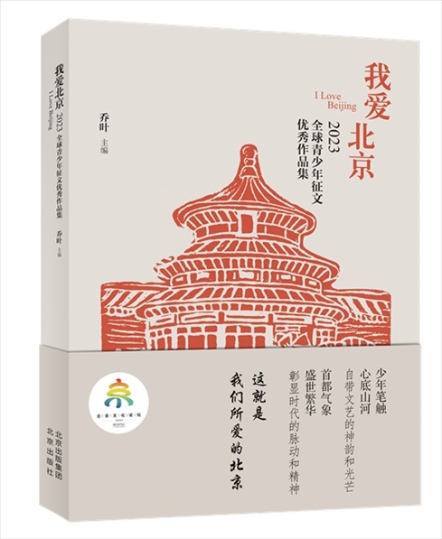 《我愛北京——2023全球青少年征文優(yōu)秀作品集》封面。北京出版集團供圖