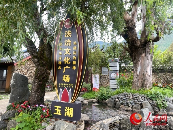 玉湖村法治文化廣場(chǎng)。人民網(wǎng) 周靜圓攝