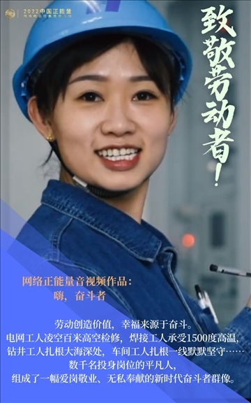 【海報(bào)】2022中國(guó)正能量：匯聚點(diǎn)點(diǎn)微光，照亮前行之路