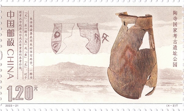 陶寺國家考古遺址公園（單枚）。國家文物局供圖