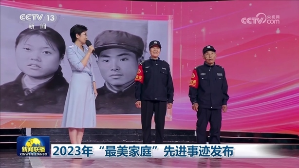 △2023年5月，中央宣傳部、全國(guó)婦聯(lián)發(fā)布2023年“最美家庭”先進(jìn)事跡。圖為黑龍江邊檢總站牡丹江邊境管理支隊(duì)三岔口邊境派出所護(hù)邊員韓淑秀、薛奎夫妻。在三岔口鎮(zhèn)東大川村金場(chǎng)溝屯，他們護(hù)邊守邊50多年，徒步巡邊10萬公里。