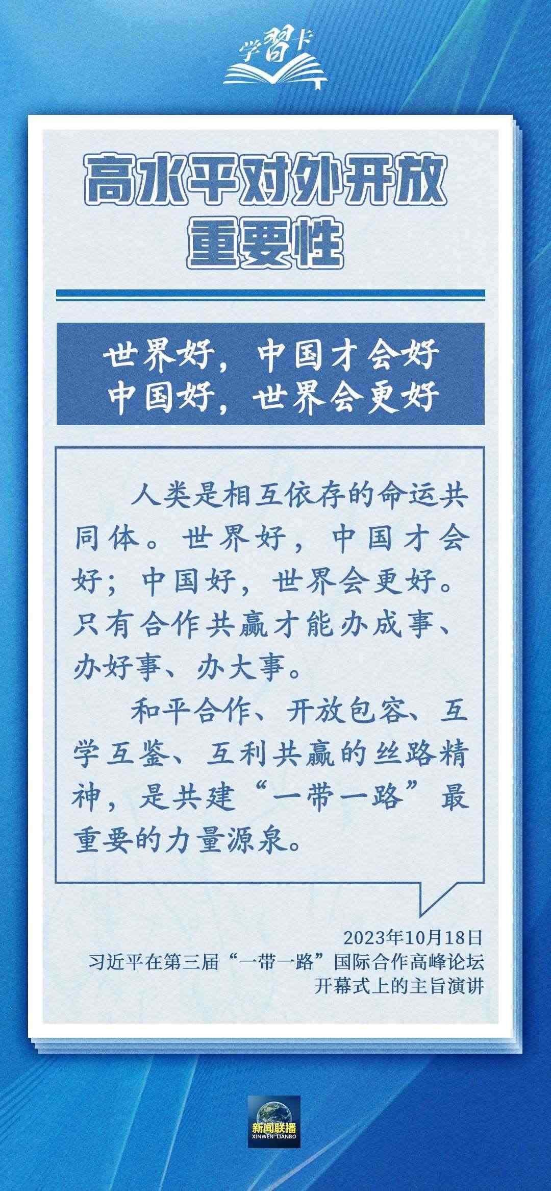 學(xué)習(xí)卡丨世界好，中國才會(huì)好；中國好，世界會(huì)更好