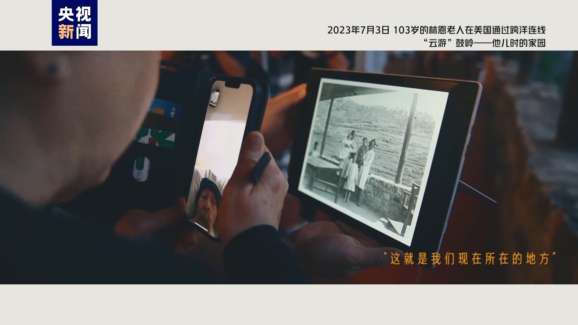 2023年7月3日，103歲的林恩老人在美國通過跨洋連線“云游”鼓嶺——他兒時的家園