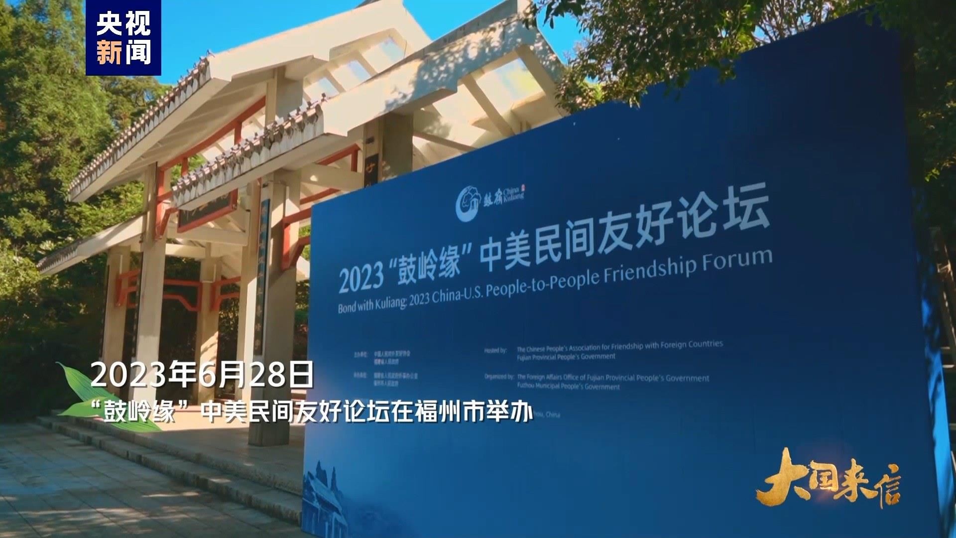 2023年6月28日，“鼓嶺緣”中美民間友好論壇在福州市舉辦