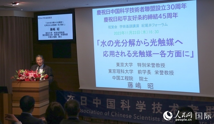 東京理科大學(xué)原校長藤島昭發(fā)表致辭并作學(xué)術(shù)演講。人民網(wǎng) 許可攝