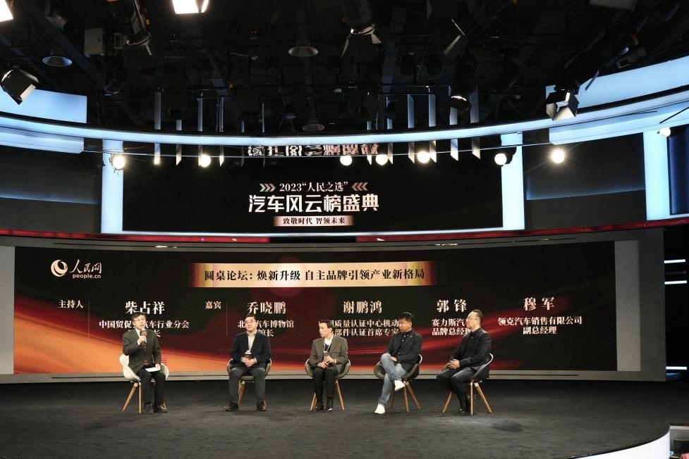 “煥新升級(jí) 自主品牌引領(lǐng)產(chǎn)業(yè)新格局”圓桌討論現(xiàn)場(chǎng)。人民網(wǎng)記者 栗翹楚攝