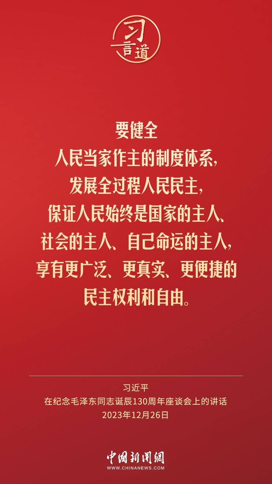 習言道｜人民，只有人民，才是創(chuàng)造世界歷史的動力