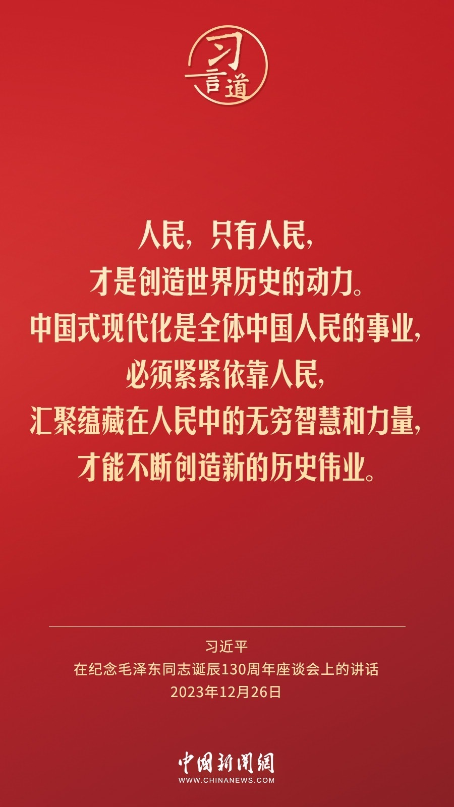 習言道｜人民，只有人民，才是創(chuàng)造世界歷史的動力