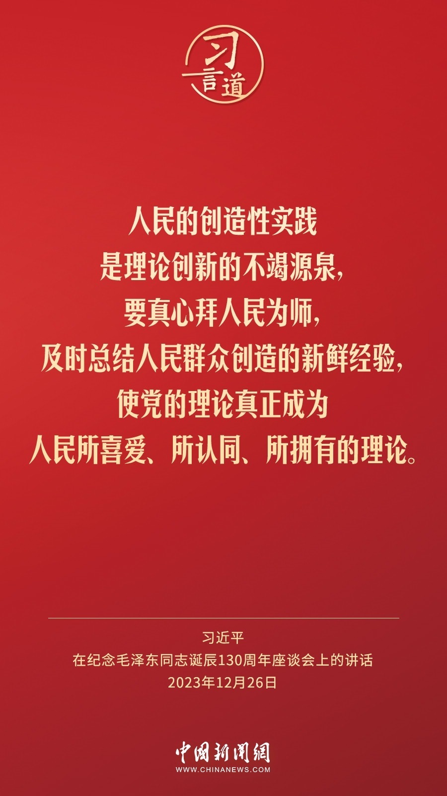 習言道｜人民，只有人民，才是創(chuàng)造世界歷史的動力