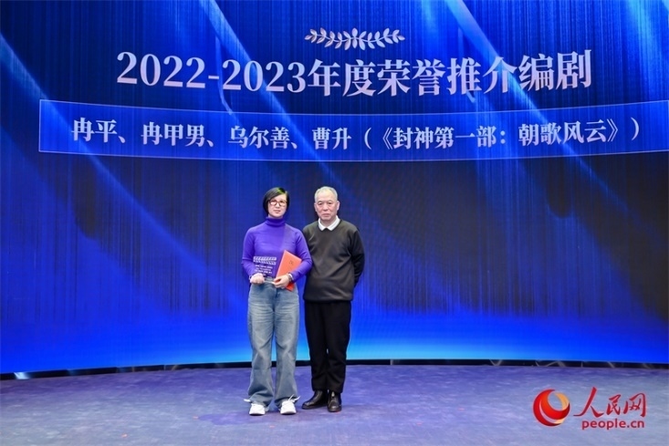 第十屆茅盾文學(xué)獎獲得者、作家、編劇梁曉聲（右一）頒發(fā)“2022-2023年度榮譽(yù)推介編劇”，冉甲男代表《封神第一部：朝歌風(fēng)云》編劇團(tuán)隊(duì)領(lǐng)取榮譽(yù)