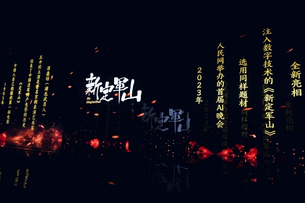 跨次元表演《新定軍山》。主辦方供圖