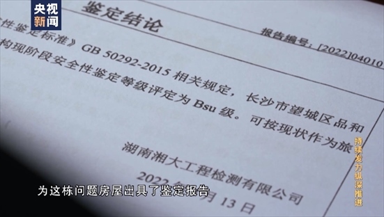 △湖南湘大工程檢測有限公司在開展房屋安全鑒定時，工作人員僅靠拍照完成所謂的“現(xiàn)場檢測”，并編造“合格”報告。