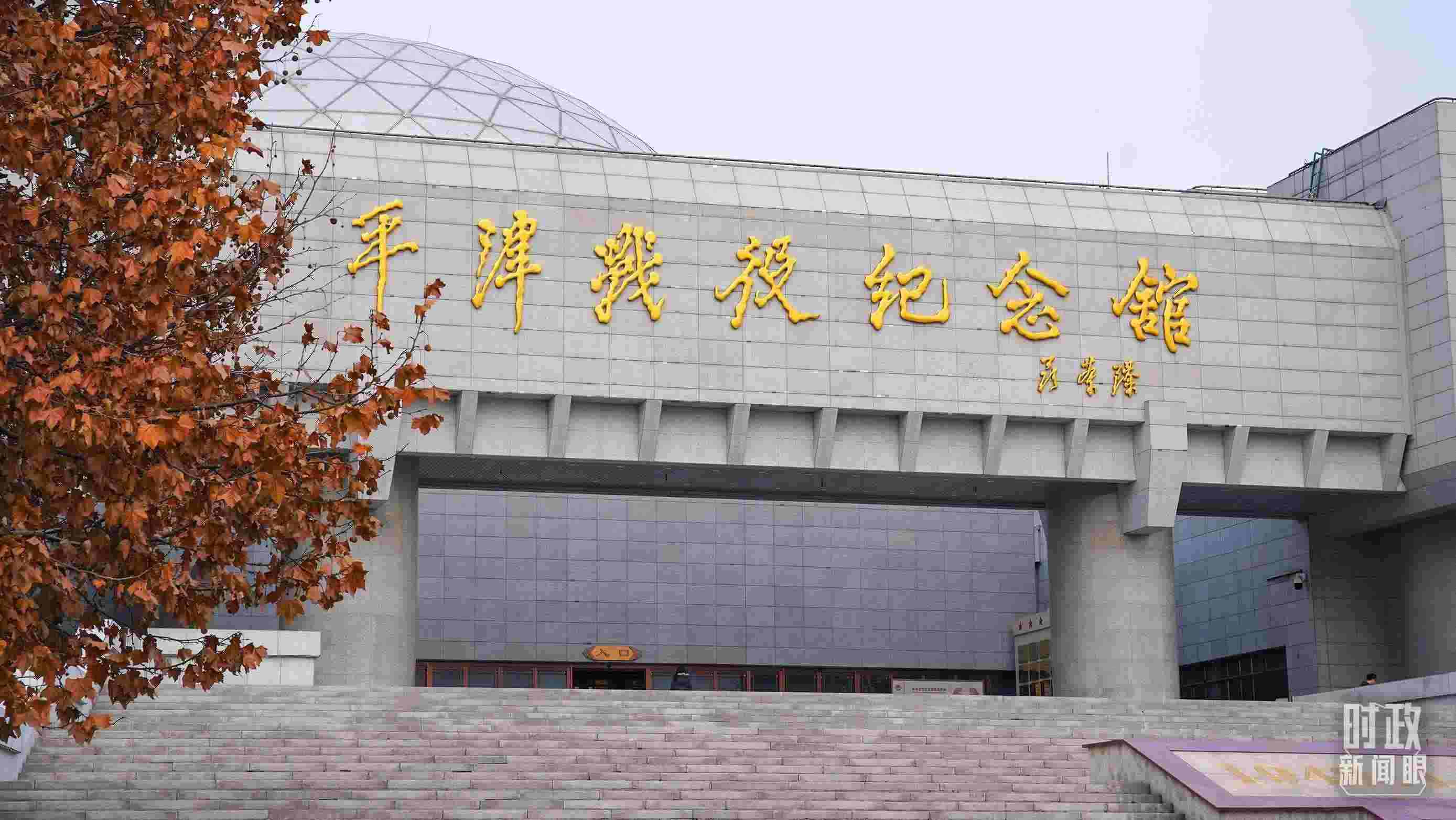 △平津戰(zhàn)役紀念館是全國愛國主義教育示范基地。（總臺央廣記者潘毅拍攝）