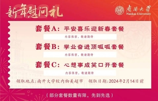 南開大學(xué)推出美食暖胃餐券。校方供圖