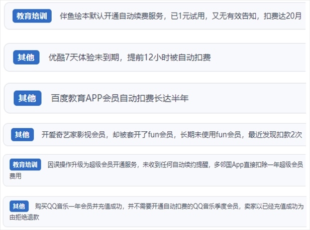 “人民投訴”用戶投訴部分App未征得用戶同意擅自開啟自動(dòng)扣續(xù)費(fèi)、以免費(fèi)試用誘導(dǎo)充值、私自為用戶套開會(huì)員等侵權(quán)行為。（“人民投訴”平臺(tái)截圖）
