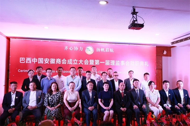 巴西中國安徽商會(huì)首屆理監(jiān)事會(huì)成員與中國駐里約總領(lǐng)事田敏等合影。人民網(wǎng)記者 宋亦然攝