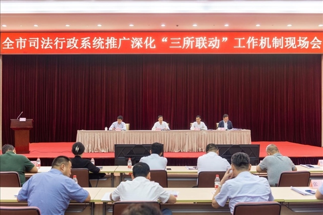 上海市司法局召開全市司法行政系統(tǒng)推廣深化“三所聯(lián)動(dòng)”工作機(jī)制現(xiàn)場會(huì)。上海市司法局供圖