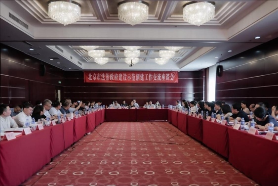 2023年5月18日，北京市法治政府建設(shè)示范創(chuàng)建工作交流座談會(huì)召開。北京市司法局供圖