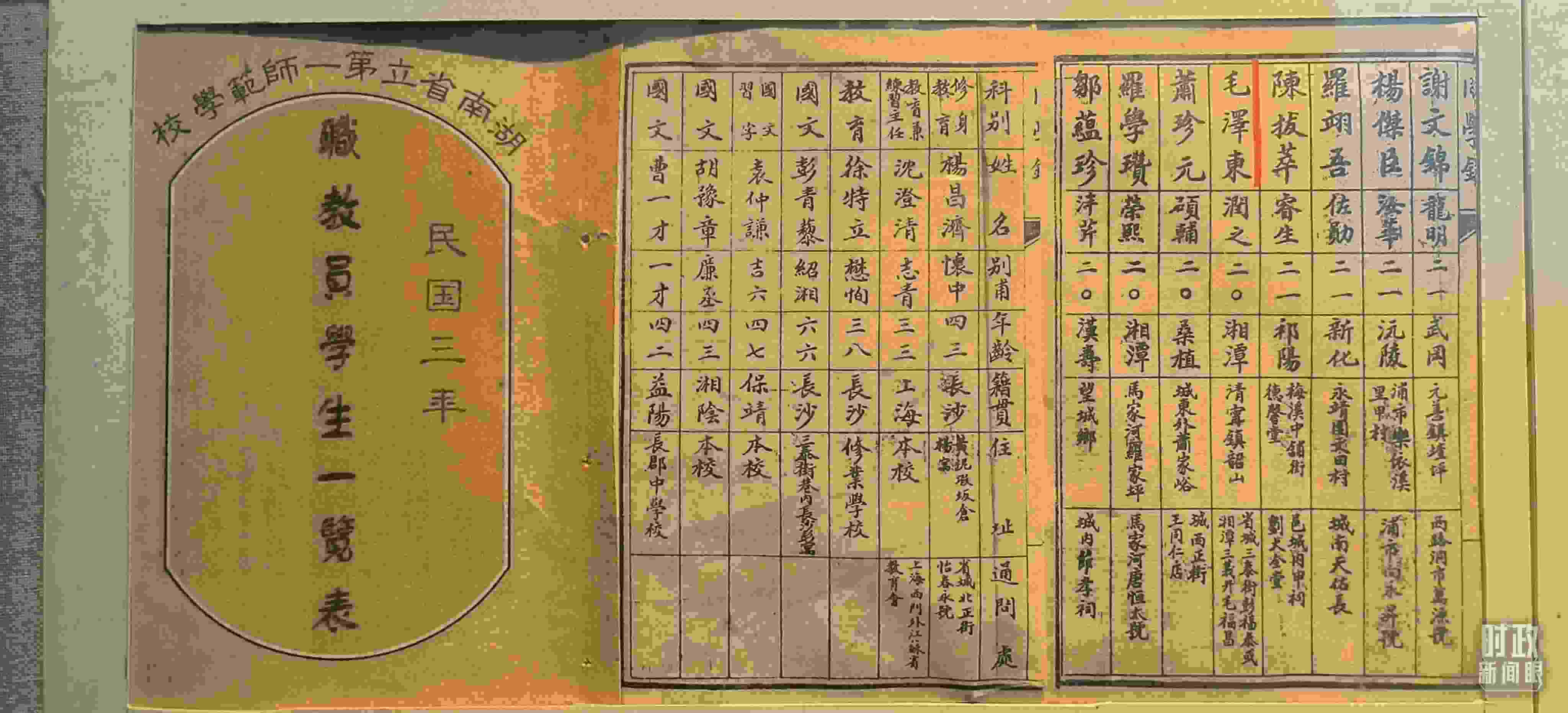 △1914年湖南公立第一師范學(xué)校教職員學(xué)生一覽表。（總臺(tái)央視記者范凱拍攝）