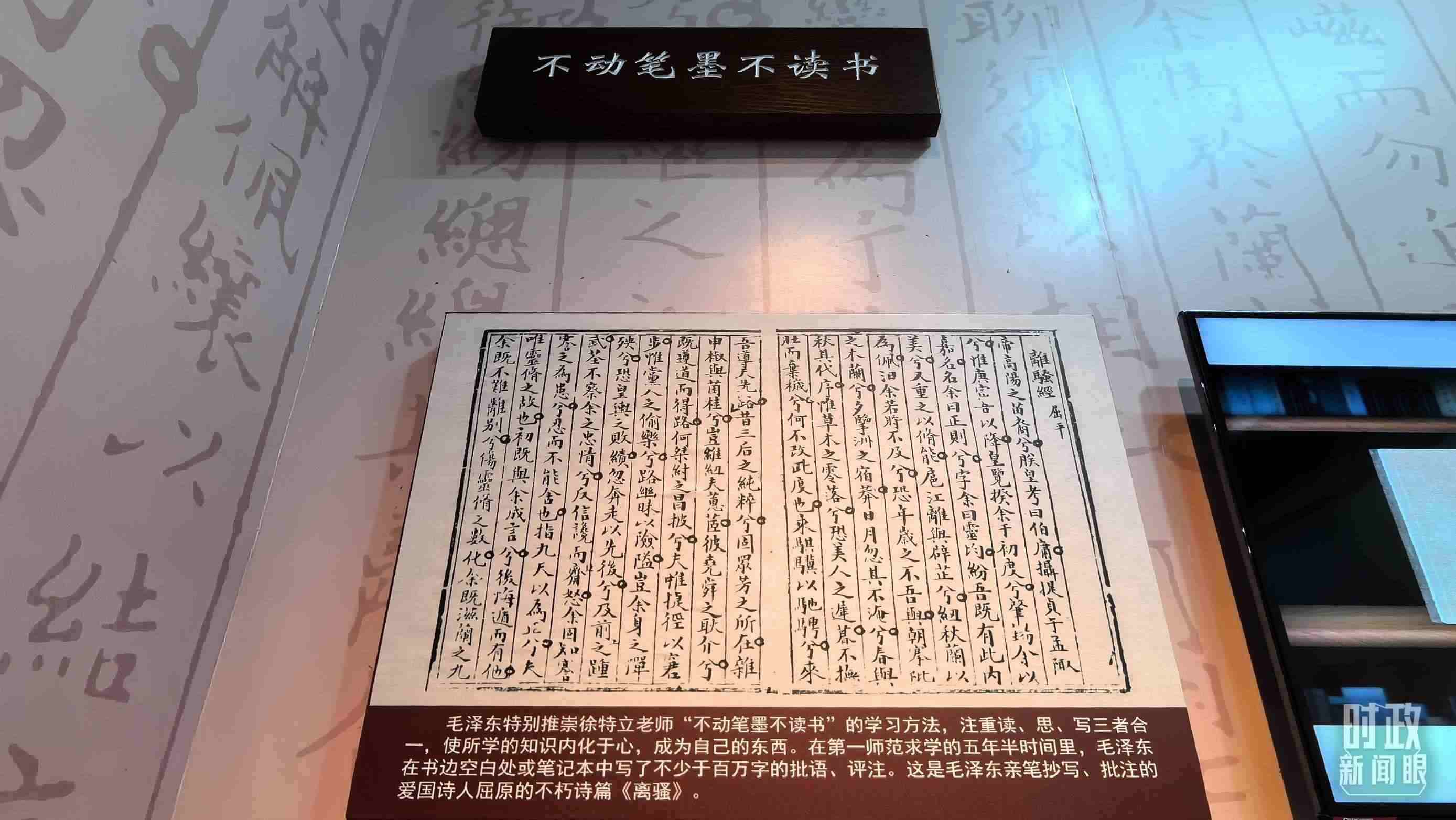 △毛澤東推崇“不動筆墨不讀書”的學(xué)習(xí)方法，曾親筆抄寫、批注愛國詩人屈原的《離騷》。（總臺央視記者邢彬拍攝）