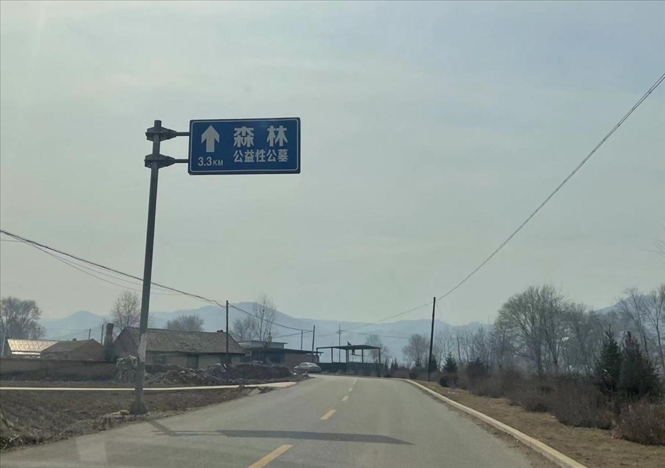 通往森林紀念園公墓的路上，指示牌標注“公益性公墓”  （白杰戈攝）