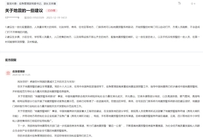 應急管理部通過人民網(wǎng)“領導留言板”回復網(wǎng)友。