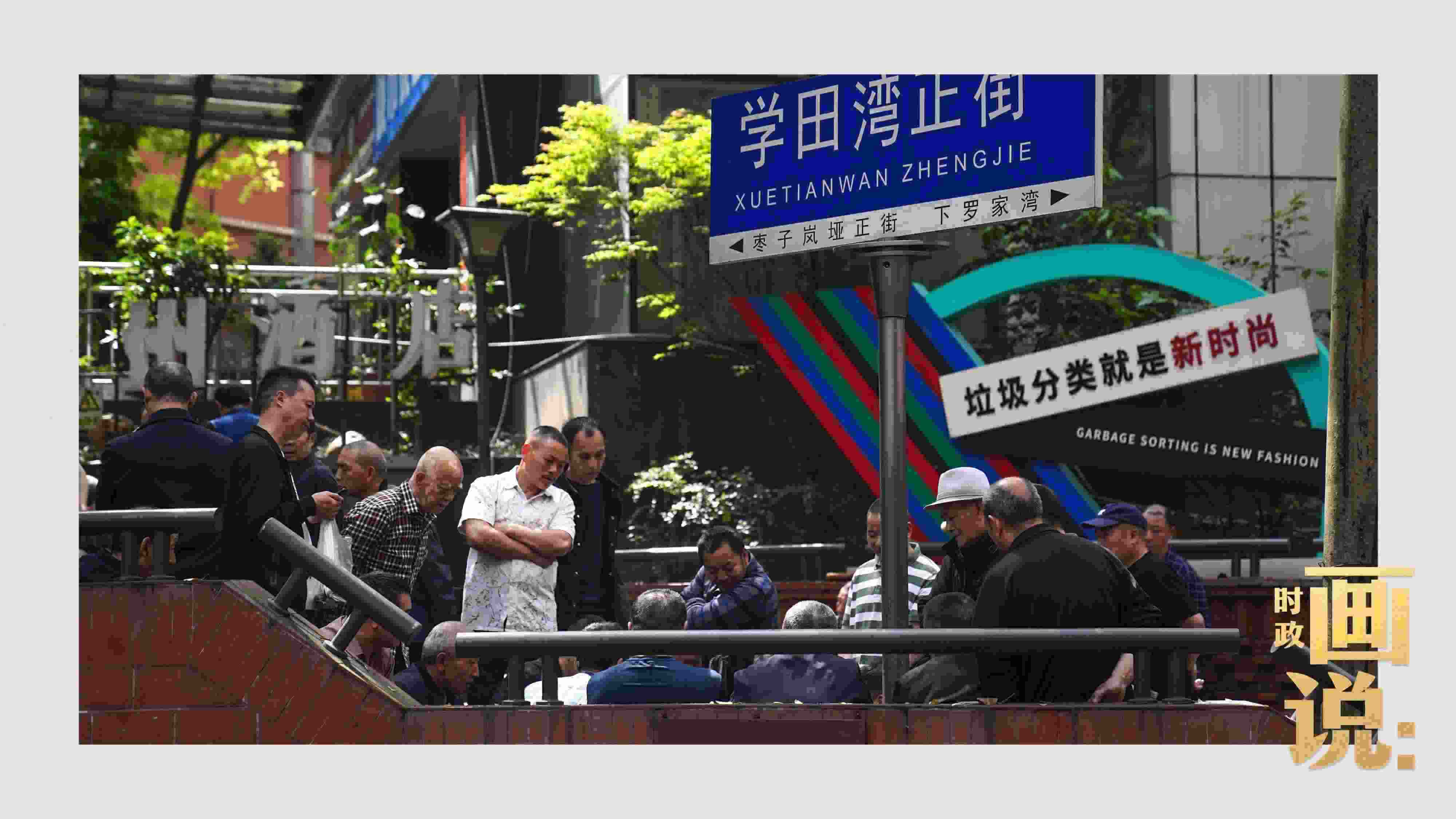 △街頭的棋局正酣，引得路人看入了迷。