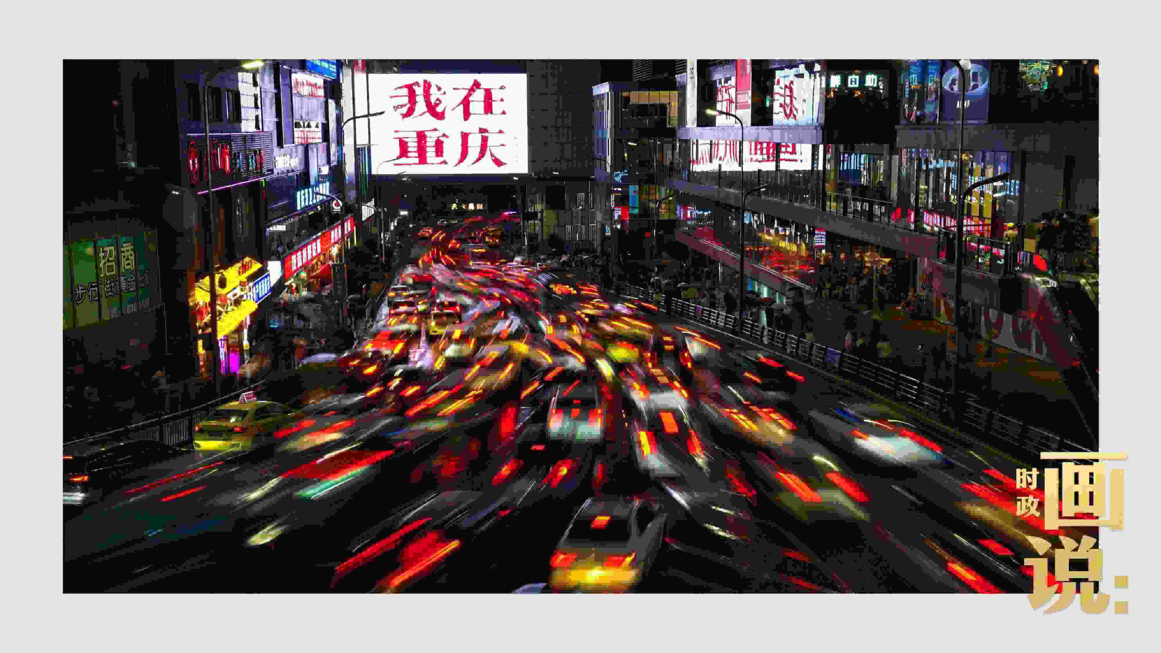 △夜幕初降，滾滾車流匯入城市的脈搏，五彩斑斕。