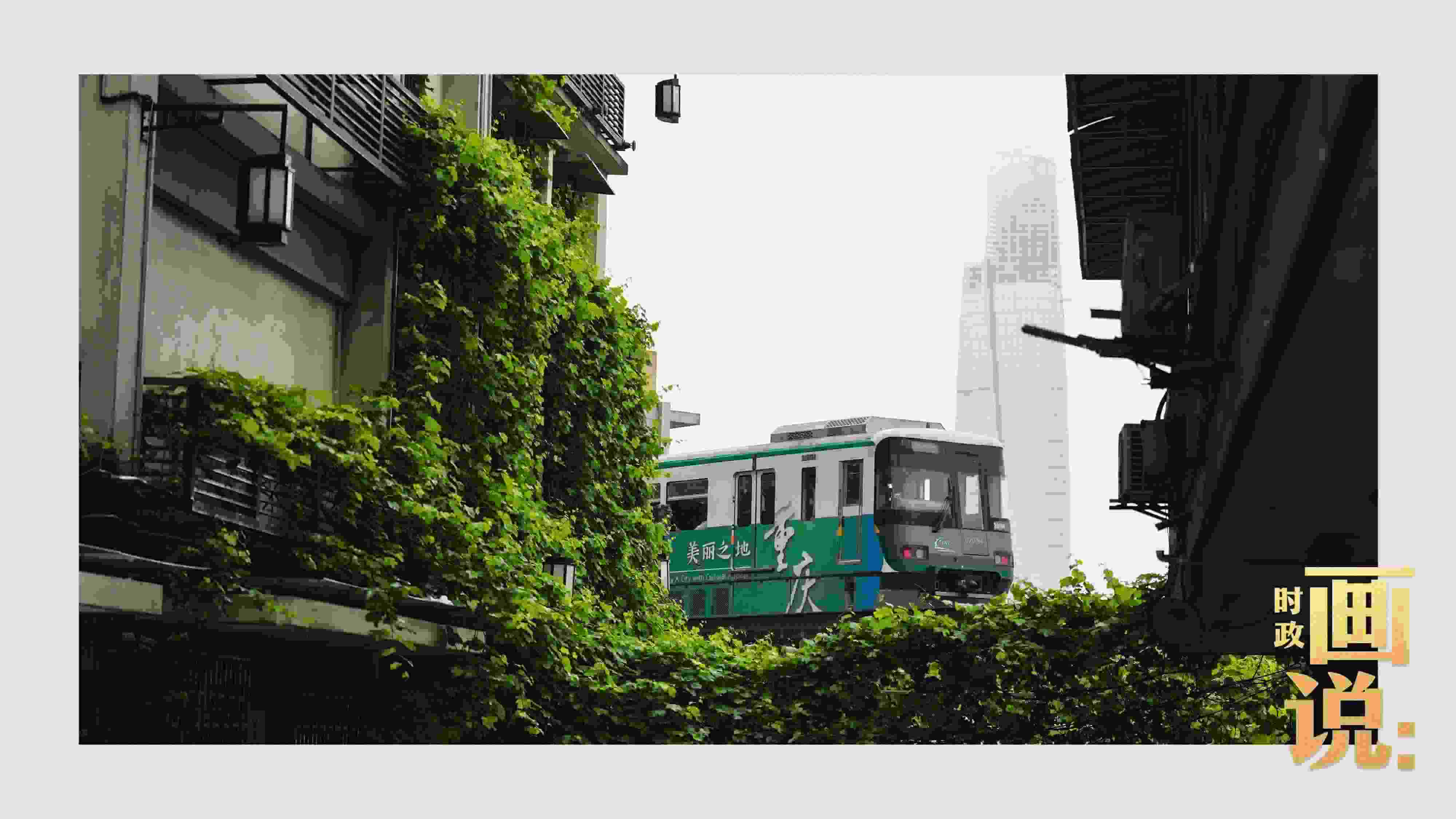 △一列輕軌列車駛出李子壩車站，穿行于樓宇之間。作為我國轄區(qū)面積和人口規(guī)模最大的城市，重慶智慧城市建設(shè)步伐正在不斷提速。