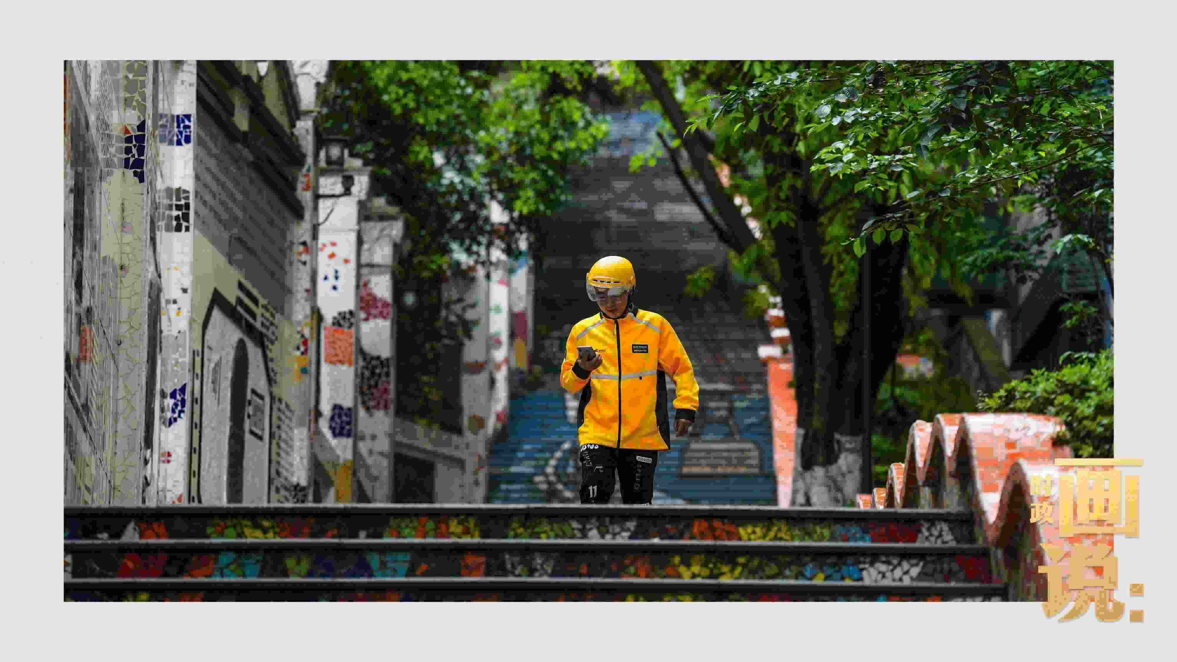 △棗子嵐埡正街，急匆匆的快遞“小哥”跑過五彩瓷磚臺(tái)階。