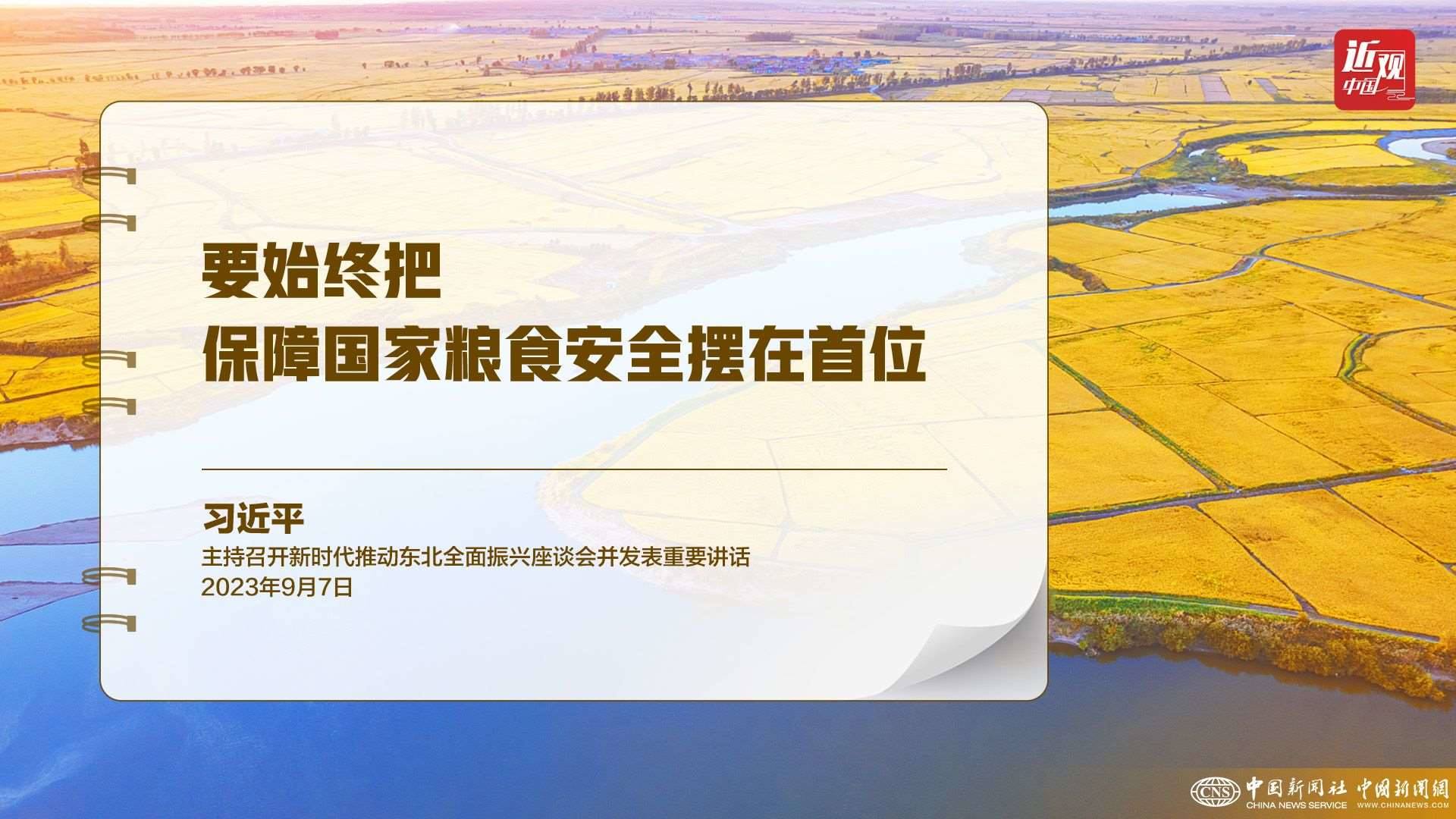 習(xí)近平：樹(shù)立大食物觀，構(gòu)建多元化食物供給體系