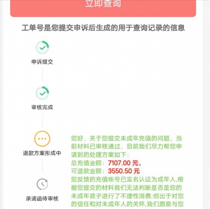 消費者反饋申請退款審核通過游戲公司卻不給全額退費。（圖片來自“人民投訴”用戶）