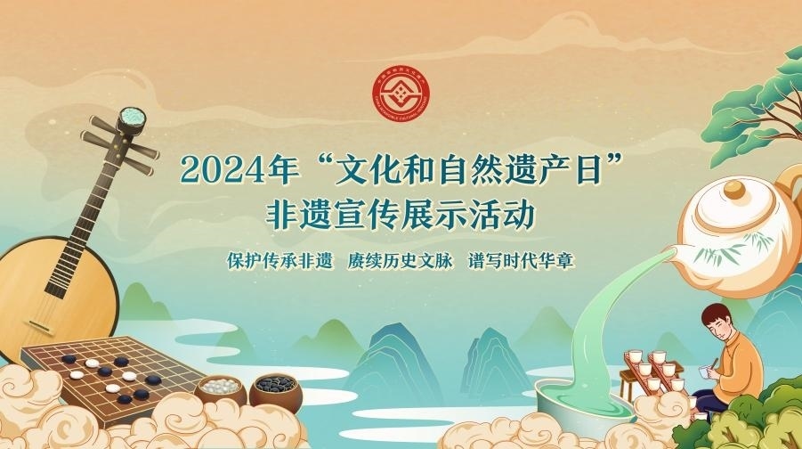 2024年“文化和自然遺產(chǎn)日”非遺宣傳展示活動海報(bào)。主辦方供圖