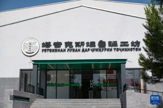 這是6月14日在塔吉克斯坦首都杜尚別拍攝的魯班工坊外景。新華社記者 孟菁 攝