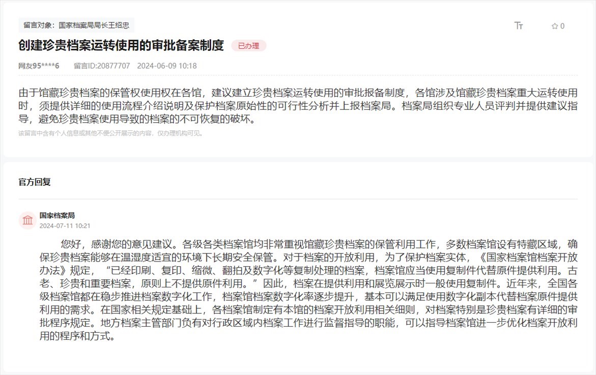 國家檔案局通過人民網(wǎng)“領(lǐng)導(dǎo)留言板”回復(fù)網(wǎng)友。