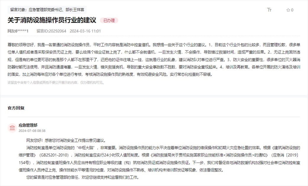 應急管理部通過人民網“領導留言板”回復網友。