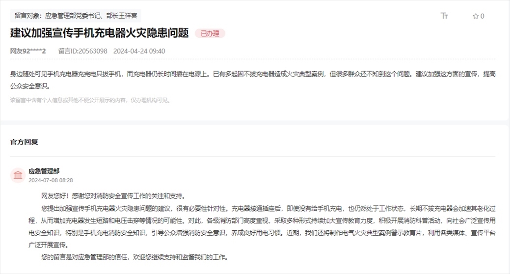 應急管理部通過人民網“領導留言板”回復網友。