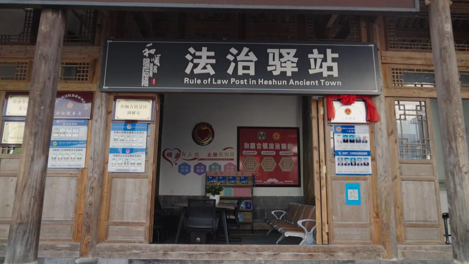 和順古鎮(zhèn)法治驛站。王竣彥攝