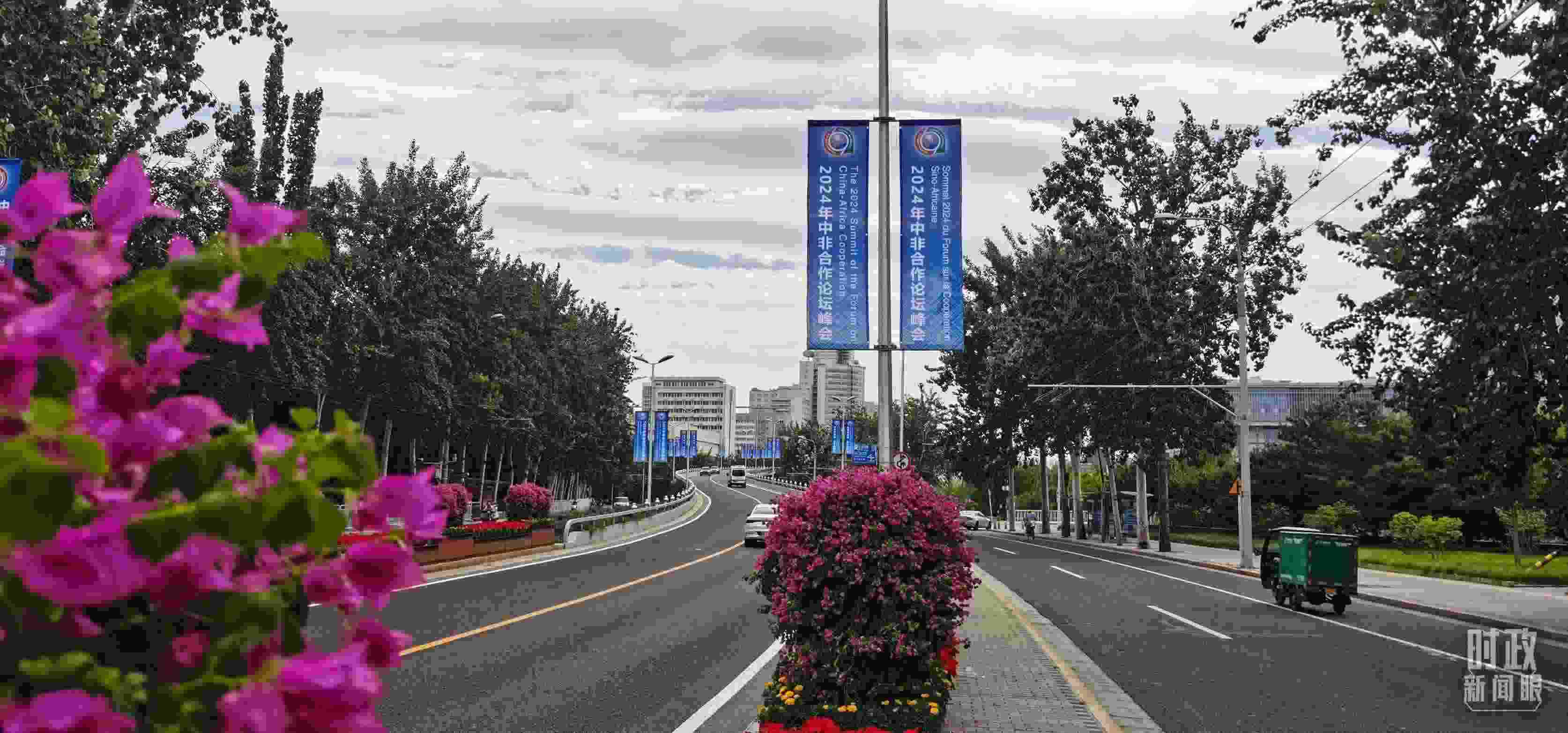 △北京街頭懸掛的2024年中非合作論壇峰會旗幟。（總臺央視記者陳漢章拍攝）