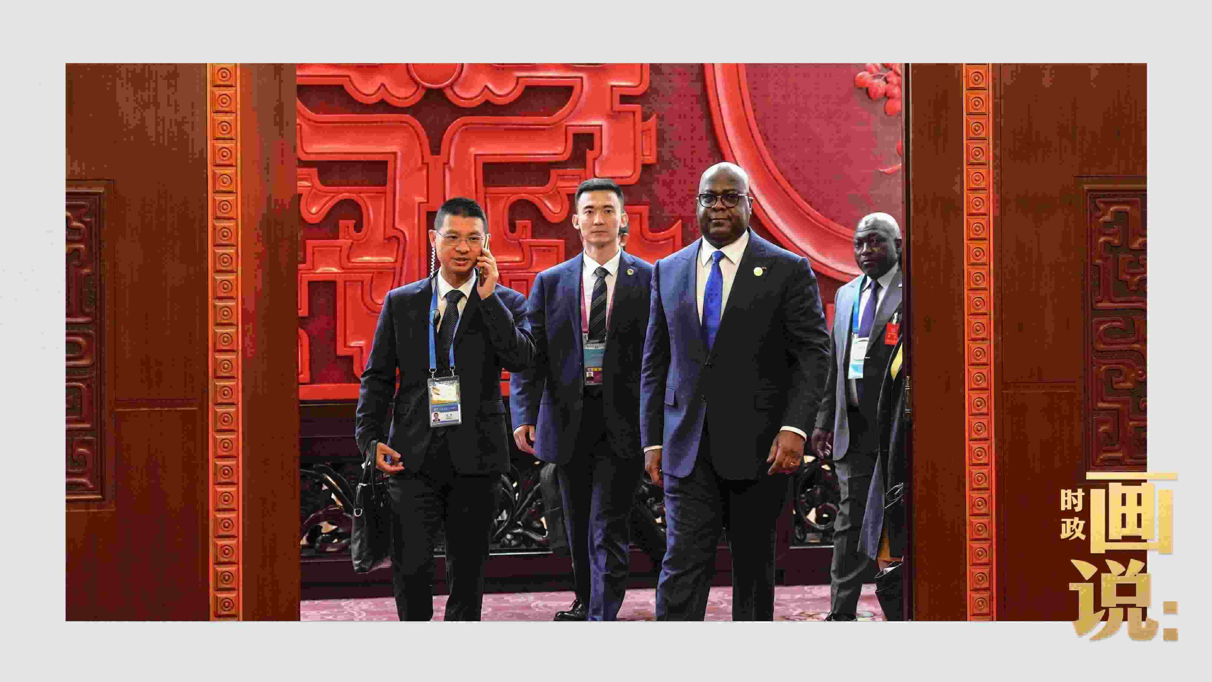 △剛果（金）總統(tǒng)齊塞克迪走向會(huì)見(jiàn)廳，這是習(xí)近平主席在峰會(huì)期間舉行的首場(chǎng)雙邊會(huì)見(jiàn)。