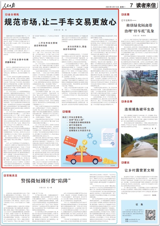 《人民日報》2024年5月13日第7版版面截圖