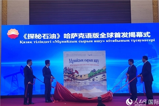 《探秘石油》哈薩克語版揭幕式。人民網(wǎng)記者 李強攝