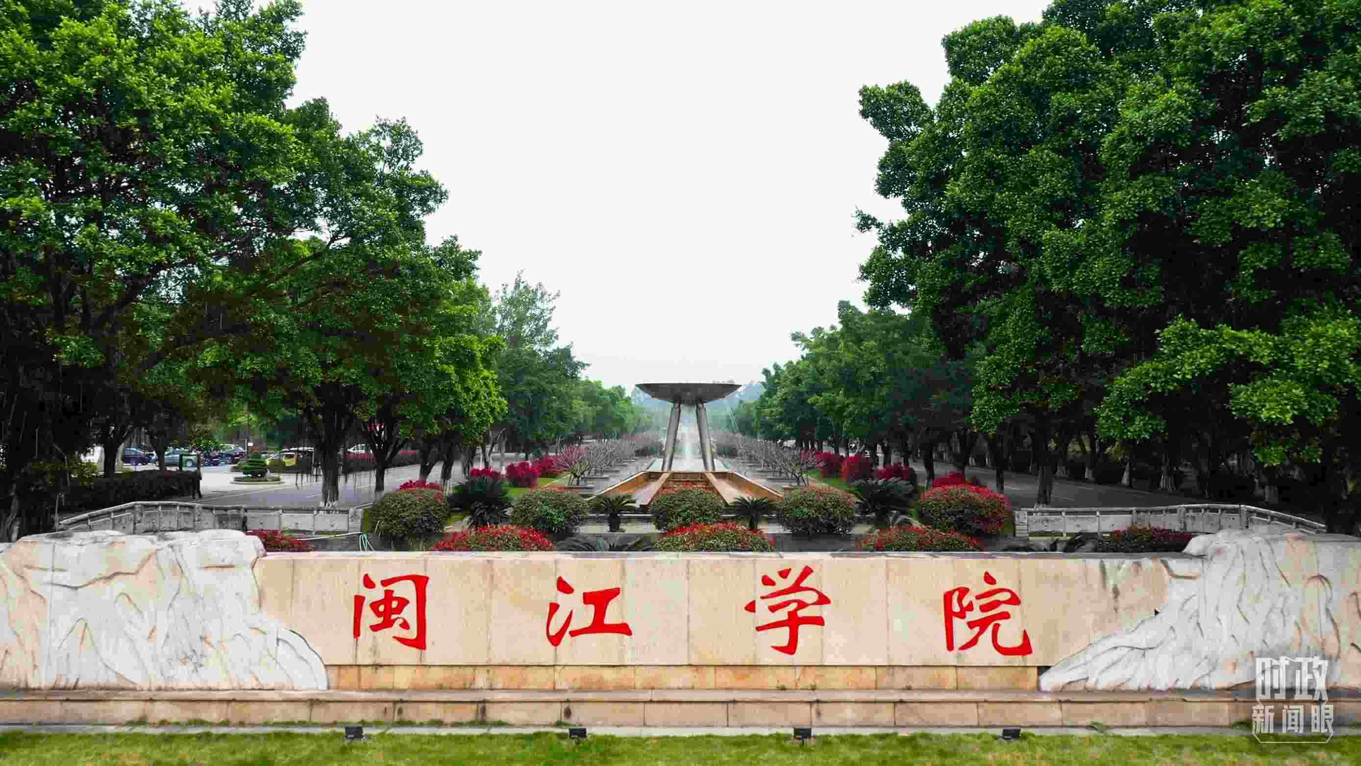 △閩江學(xué)院堅持應(yīng)用技術(shù)型辦學(xué)方向，習(xí)近平曾為該校提出“不求最大、但求最優(yōu)、但求適應(yīng)社會需要”的辦學(xué)理念。（總臺央視記者程鋮拍攝）