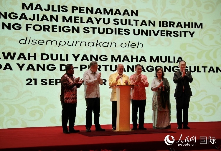 馬來西亞最高元首蘇丹易卜拉欣出席更名儀式并簽署親筆確認函。人民網(wǎng) 王婧攝